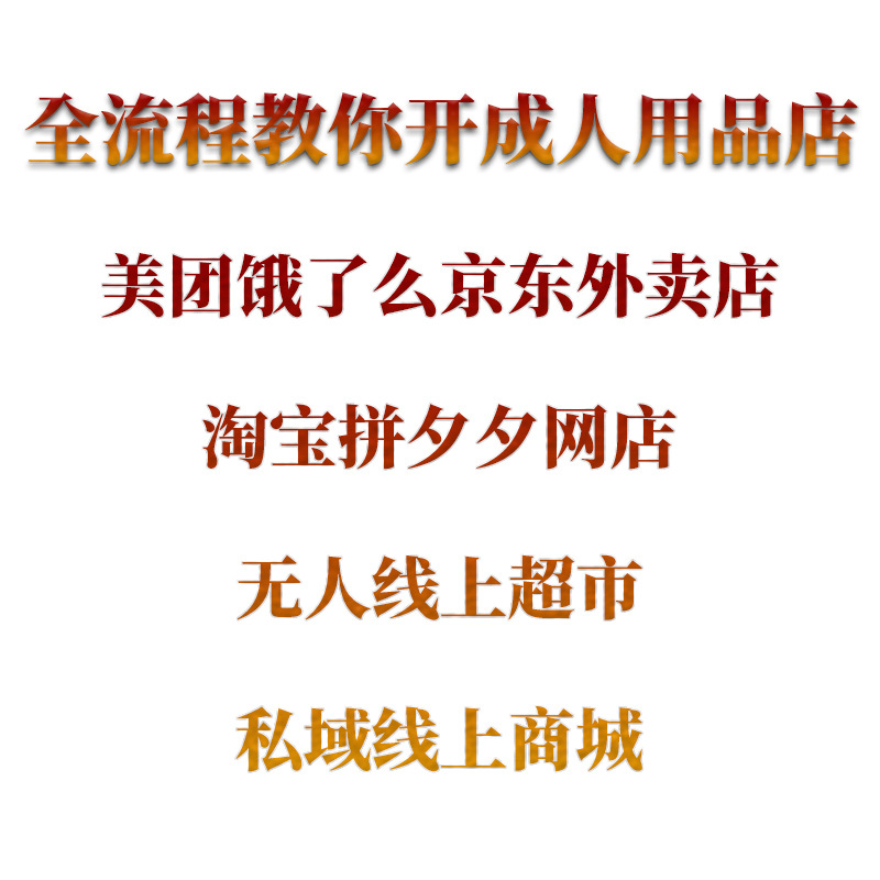 Adult Products Franchise Agent for Taobao and Meituan Food Delivery Services, Direct Supply of Adult Products, Dropshipping