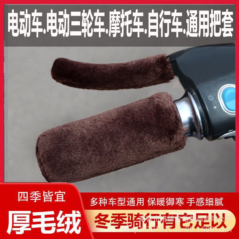 New Winter Imitation Plush Electric Vehicle Motorcycle Handlebar Cover Hand Guard Anti-Slip Handlebar Cover Warm Three-Wheel Plush Handlebar Cover Universal