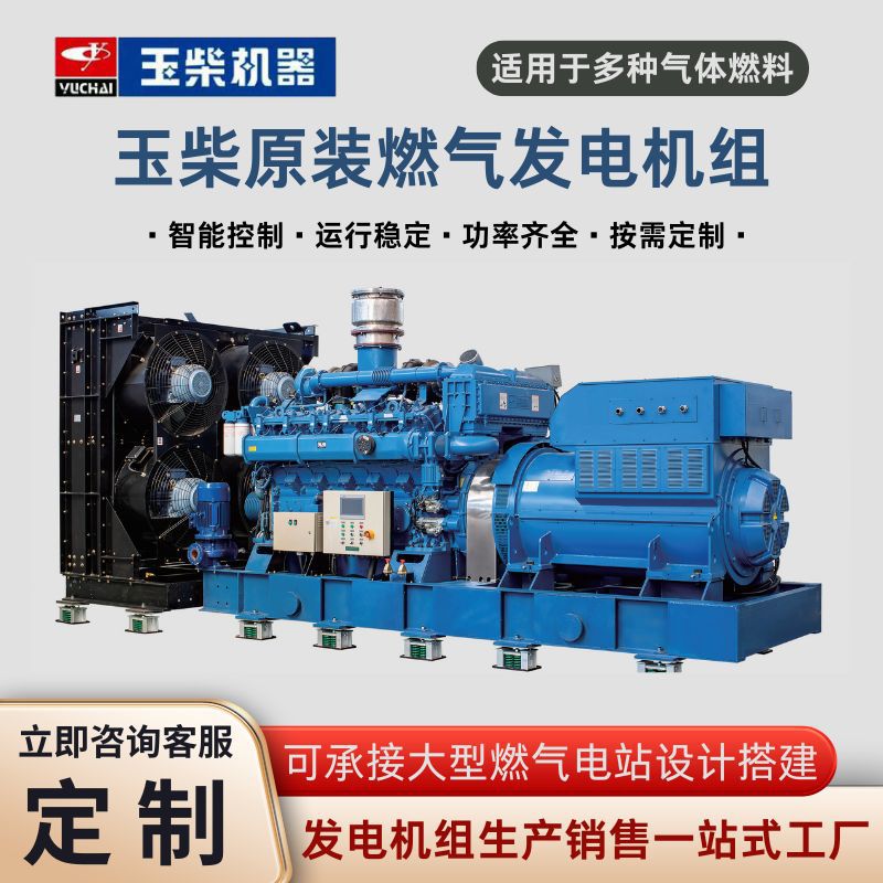 Оригинальная генераторная установка Yuchai на природном газе, биогазе, угольном газе, с параллельным подключением и высокой мощностью