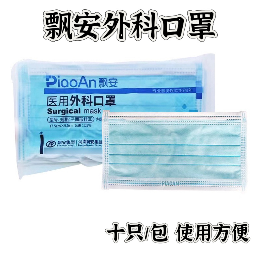 Медицинские хирургические маски Piao'an одноразовые трехслойные с ушными петлями 10 штук/упаковка защитные дышащие оптом