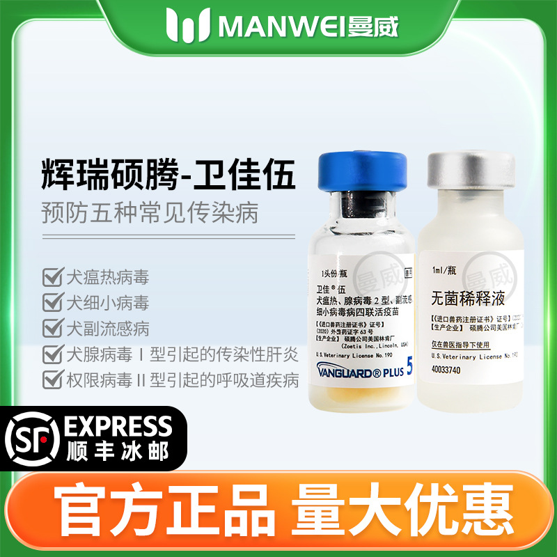 Вакцина для щенков Pfizer Weijia 5, вакцина для собак и щенков Weijia 88