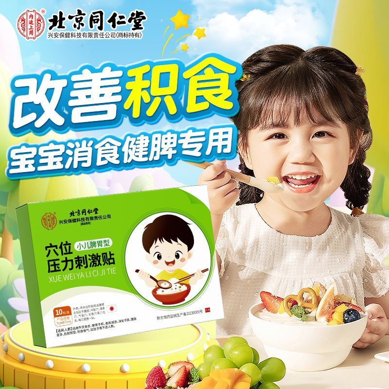 Beijing Tongrentang Acupoint Pressure Stimulation Patch for Children, Spleen and Stomach Type, 10 Patches, Aids Digestion, Strengthens the Spleen, Improves Indigestion