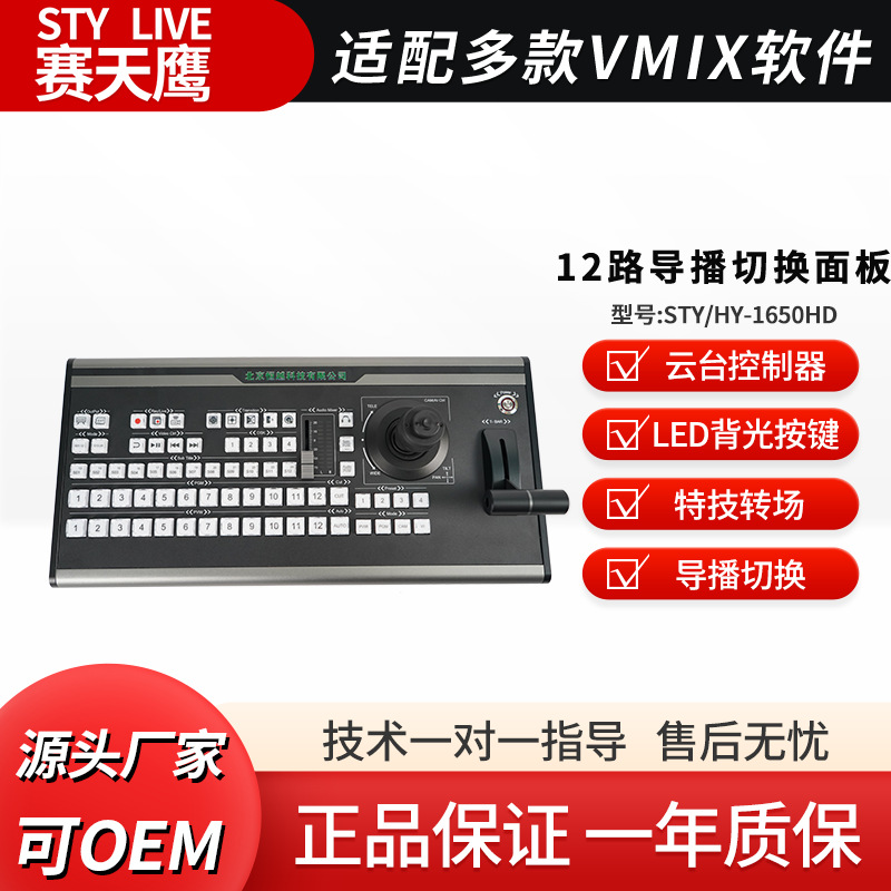Sai Tianying Sty/Hy-1650Hd Vmix HD коммутатор клавиатура многоканальный консоль управления
