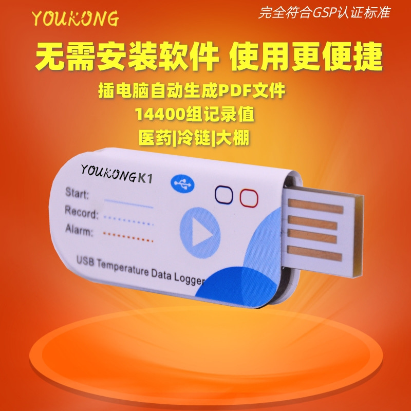 YOUKONG fruit and vegetable medicine cold chain transportation temperature recorder USB food disposable temperature recorder k1