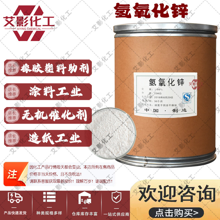 [Гидроксид цинка] едкий гидроксид цинка, промышленный сорт, белый порошок, аналитический реагент