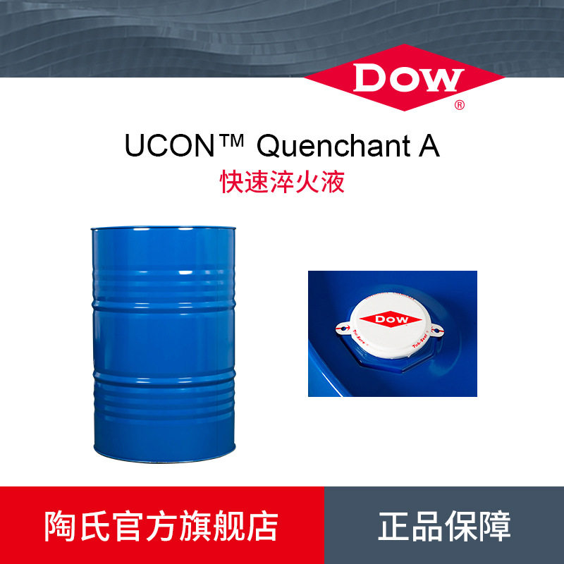 Dow/陶氏Ucon Quenchant a Water-Soluble Medium-Speed and Fast Quenching Oil Quenching Fluid