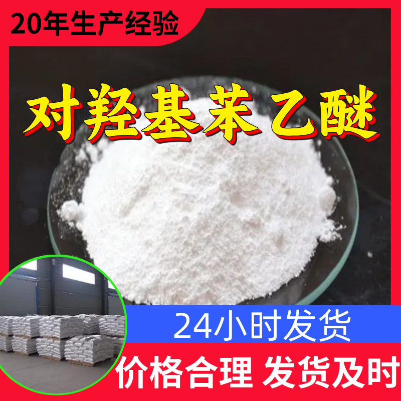 П-гидроксифенилэфир 4-этоксифенол П-этоксифенол Прямые поставки с завода Промышленный сорт Анализ Шаньдун