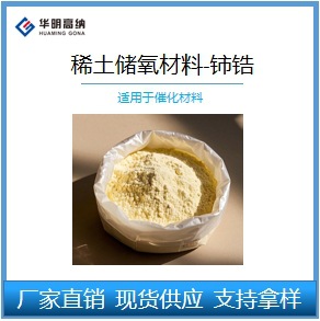 Прямые поставки редкоземельных материалов для хранения кислорода - Оксид церия и циркония - Rc