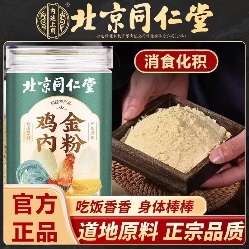 Порошок куриного золота Beijing Tongrentang 250г, сушеные продукты из куриного золота для детей, куриное золото при анорексии, пория, ямс, куриное золото