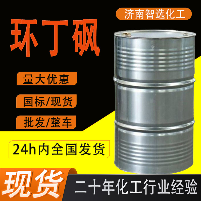 Сульфон кольцевого бутана, тетрагидротииофенолсульфон, высокотемпературное и растворимое очищающее средство, пластикозатор, 99% промышленного класса, сульфон кольцевого бутана