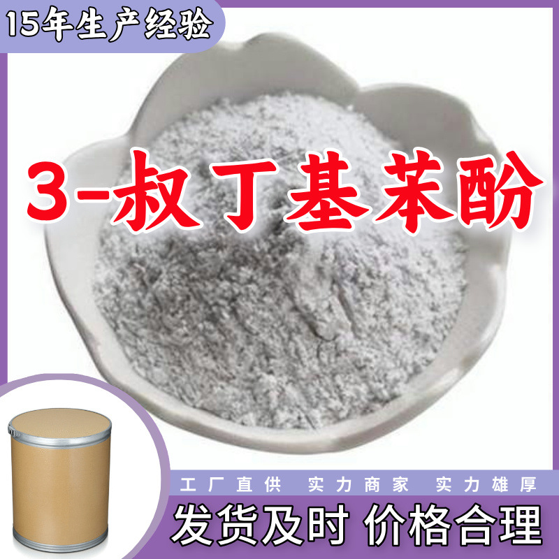 3-Терт-Бутилфенол/Орто-Терт-Бутилфенол 99% Прямые поставки от завода Клиент в первую очередь Высокое содержание Шанхай Шаньдун