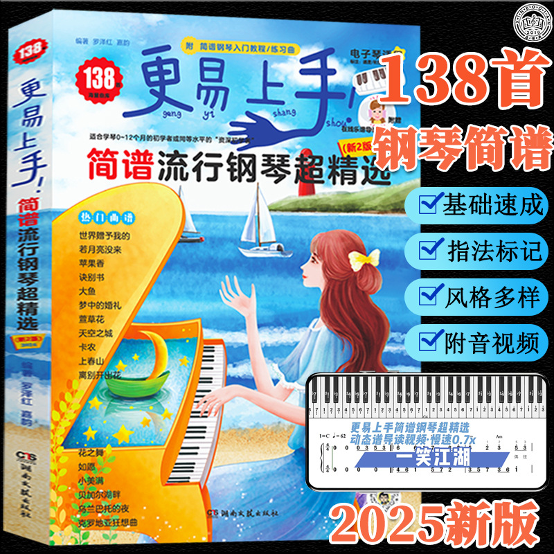 2025 Легкое изучение упрощенной нотации Популярная фортепианная музыка 138 песен