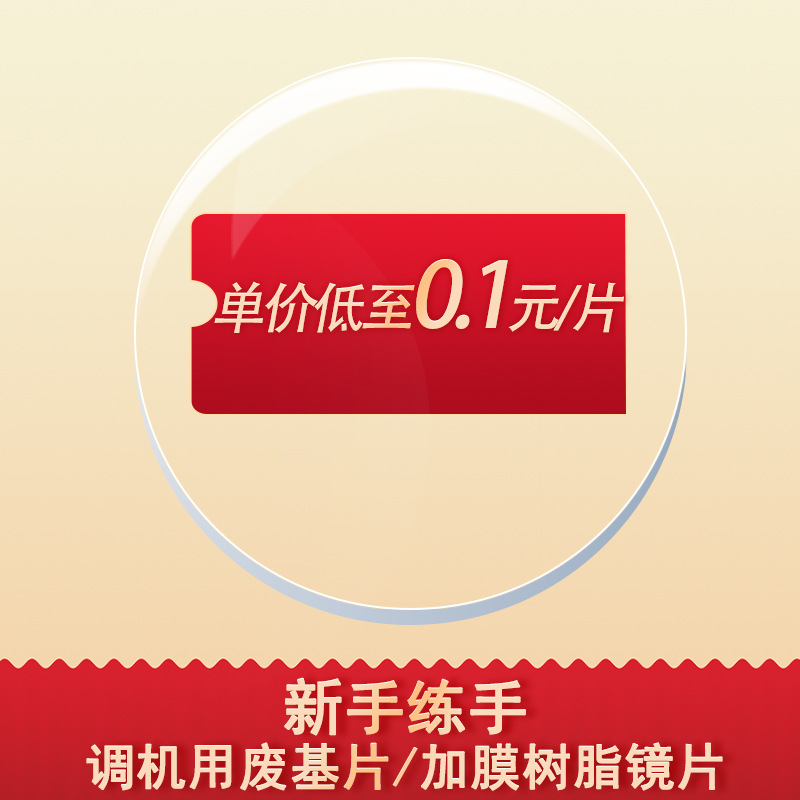 Очки для новичков машина настройки смолы переработка отходов пленки инвентаризация миопия линза машина отладки учебная пленка