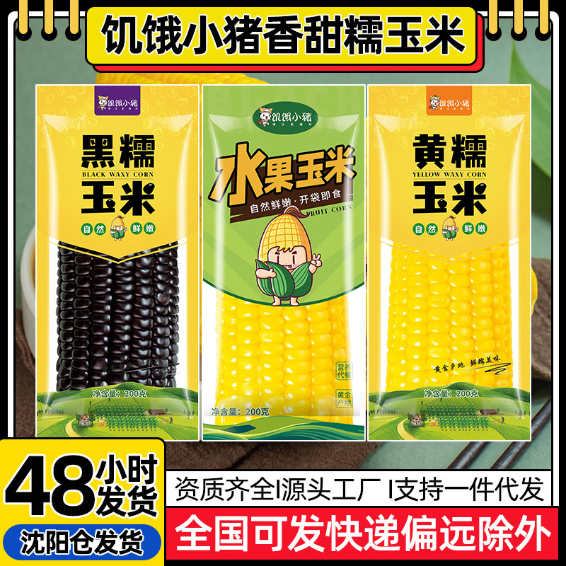 Северо-восточная черная восковая кукуруза липкая кукуруза сладкая кукуруза на початке фиолетовая кукуруза липкая восковая вакуумная упаковка крупные зерна 200г