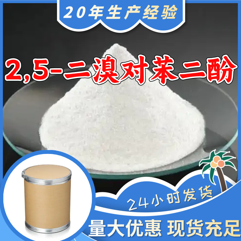 2,5-Дибромофенол 2,5-Дибромгидрохинон прямая поставка от производителя промышленного качества 20 лет опыта производства Шанхай