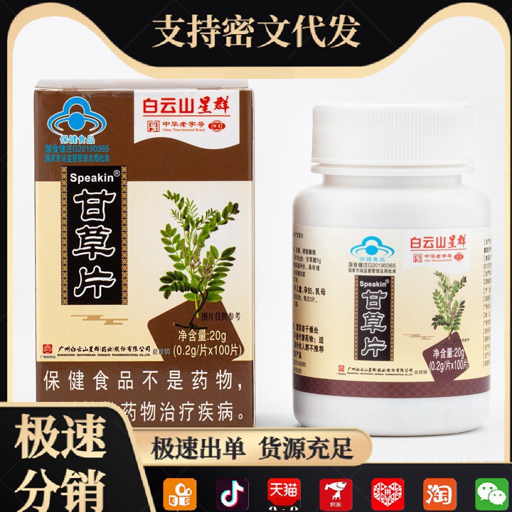 [дропшиппинг] Таблетки с солодкой бренда Baiyunshan Xingqunxinxi, 100 таблеток/упаковка