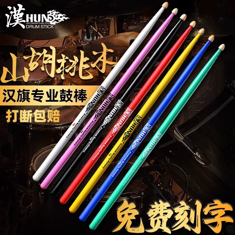 genuine goods Han flag drum set drum stick walnut drumstick 5a Han brand drum hammer 7a jazz drum stick HUN drumstick