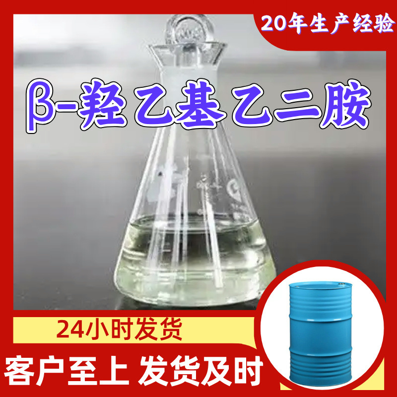 Β-Гидроксиэтилэтилендиамин 20 лет производственного опыта, управление целостностью, своевременная доставка, 99% содержание, Фуцзянь, Шанхай