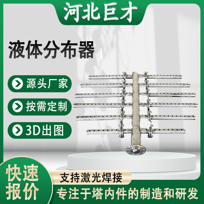 Внутренние части башни, распределитель газа-жидкости с трубчатым типом, распределитель жидкости из нержавеющей стали 304/316