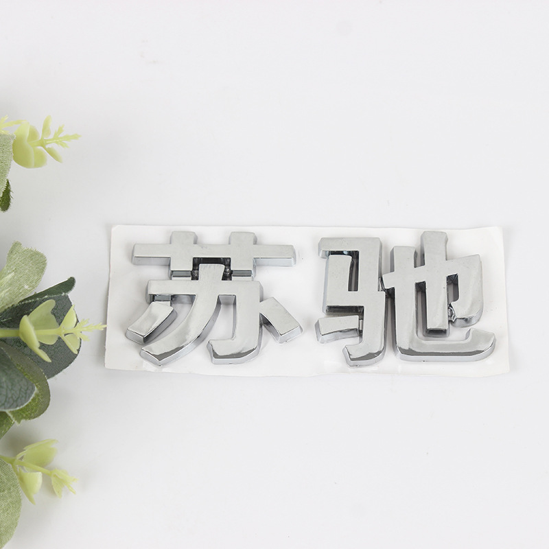 Professional ABS injection molding signs three-dimensional plating car logo all kinds of personalized alphanumeric LOGO car stickers formulation
