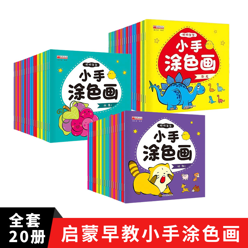 Маленькая раскраска Книга для рисования 20 томов для детей 2-3-6 лет детский сад раскраска обучение рисованию