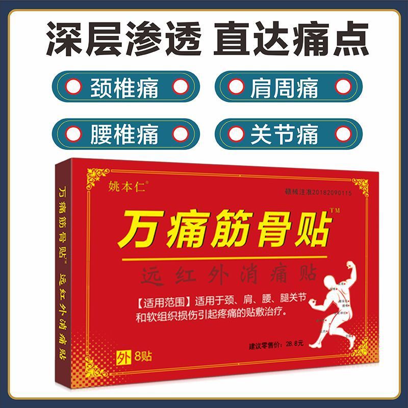 Yao Benren Wan Tong Jin Gu пластырь традиционной китайской медицины сильное проникновение самообезболивание усталости