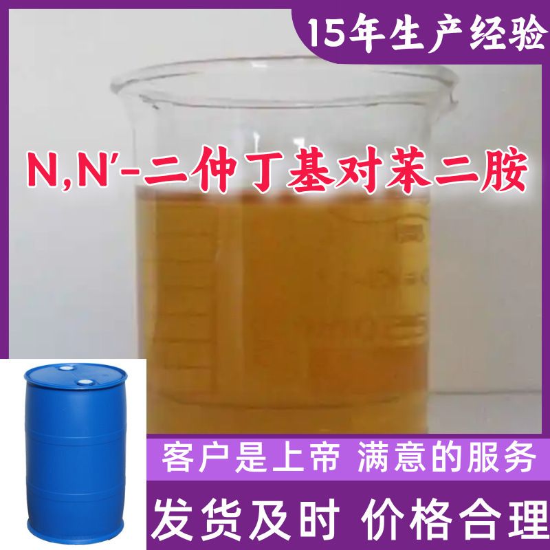 N,N'-Бис(2-метилбутил) P-фенилендиамин Прямые поставки с завода Старая компания Шаньдун Чжэцзян Фуцзянь Цзянсу