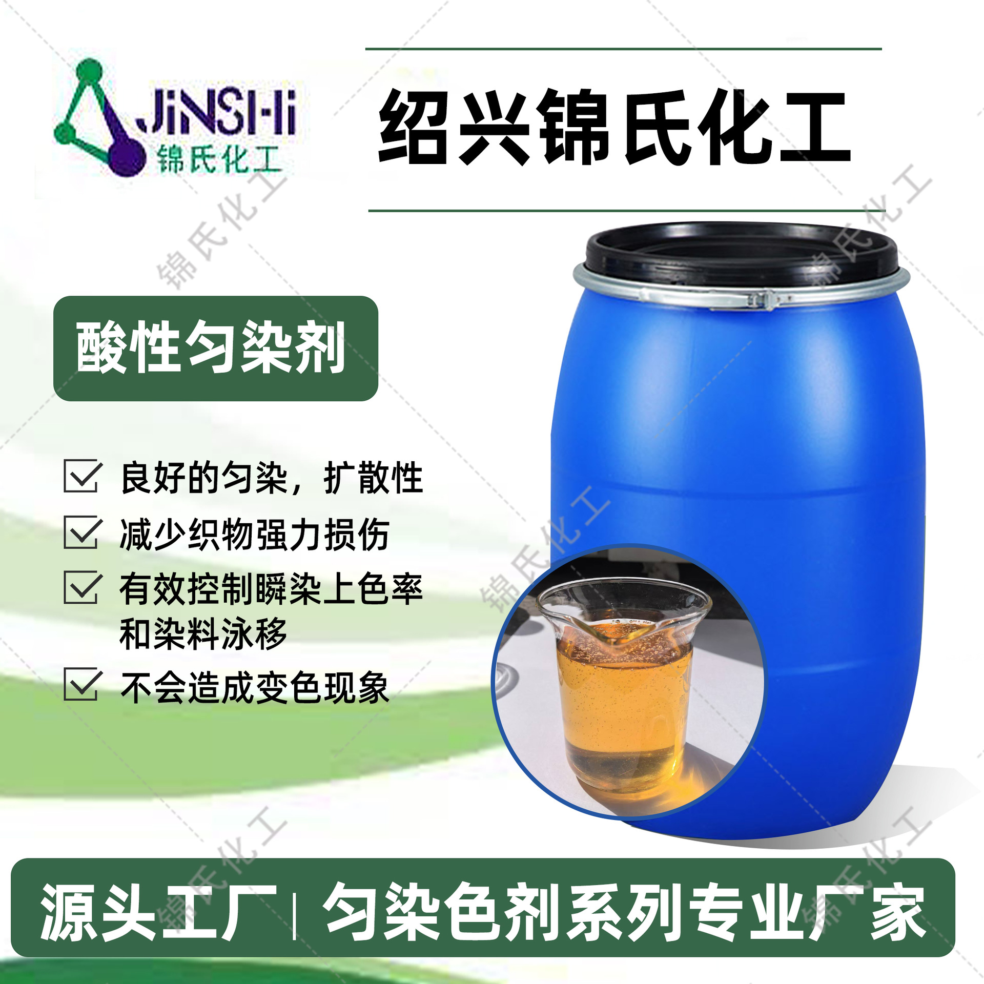 Кислотный выравнивающий агент Jin's Chemical, хорошие свойства выравнивания и диффузии, уменьшает повреждение ткани и контролирует скорость моментального окрашивания