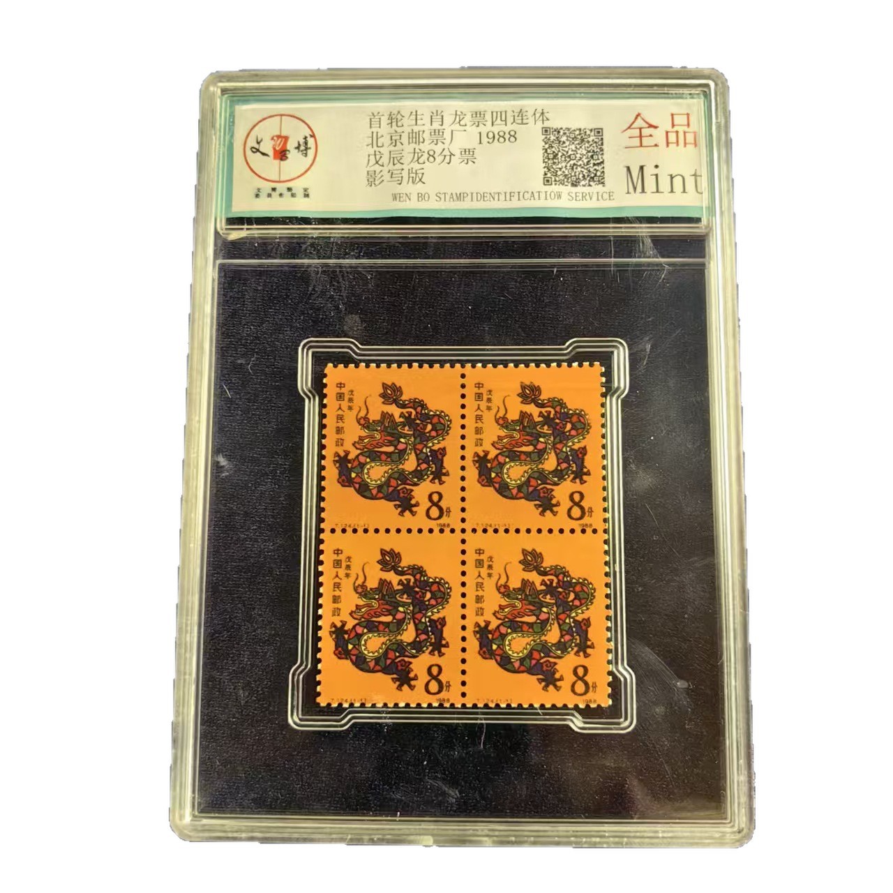 仿古评级邮票收藏十二生肖邮票纪念票猴票工艺品收藏4联水晶盒装