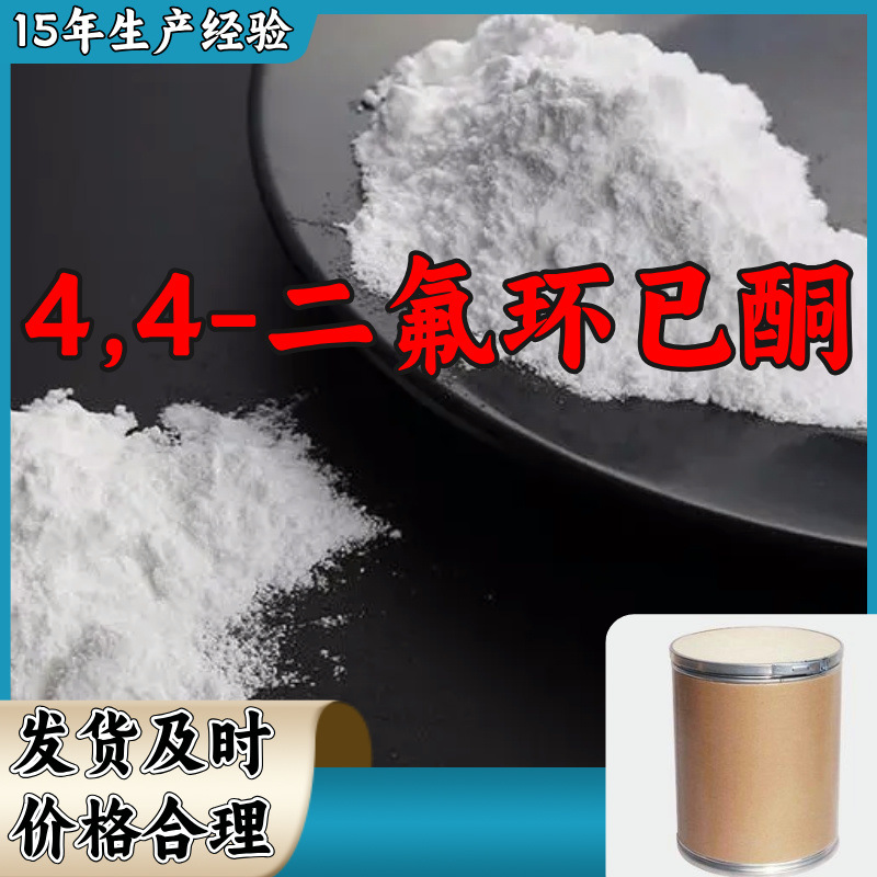 4,4-Дифлуорциклогексанон, завод-изготовитель, промышленного качества, прямая поставка из Шаньдуна