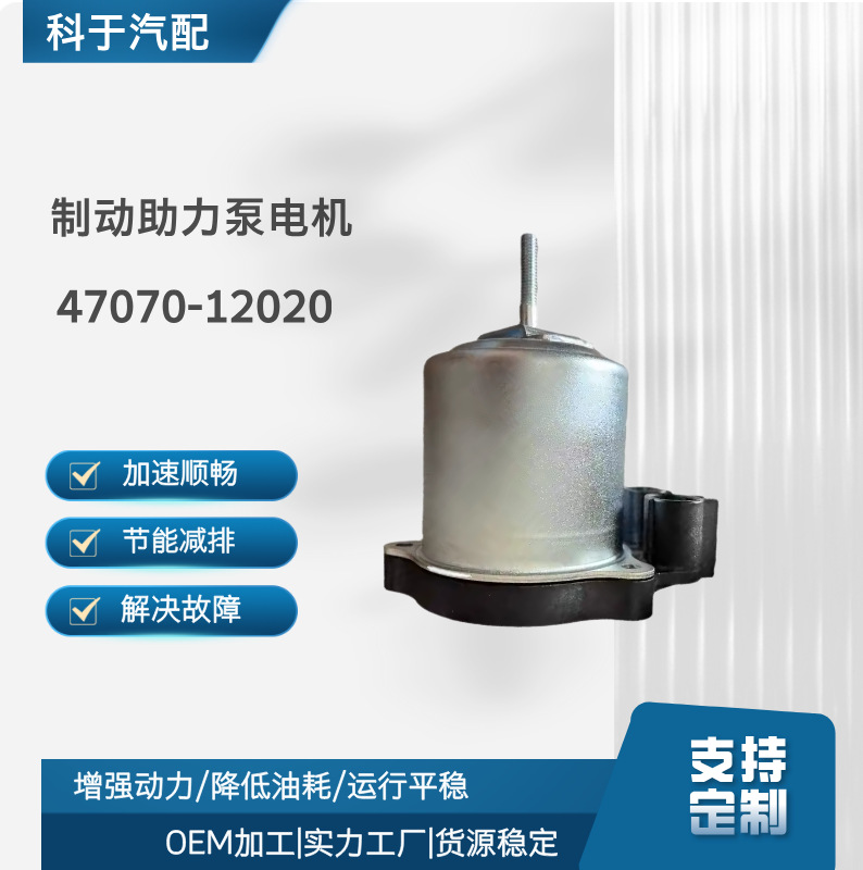 Электродвигатель насоса усилителя тормозов 47070-52010 47070-52020 47070-12020