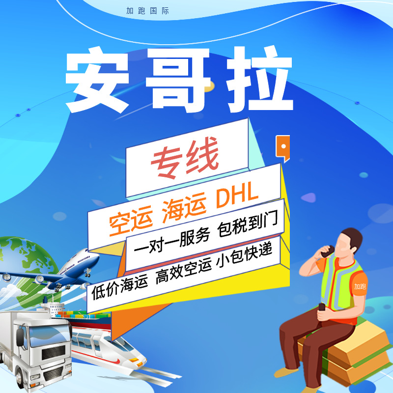 Международные грузоперевозки по воздуху и морю в Анголу, экспресс-доставка, двойная очистка, налоги включены, глобальная логистика