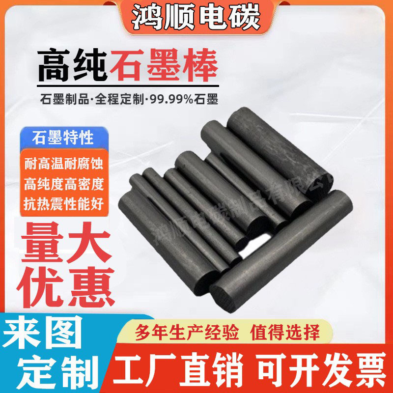 High Purity and High Density Graphite Rod, Isotropic Graphite Rod, High Temperature Resistance, Wear Resistance, Conductive Metal Smelting, Strong Conductivity and Heat Conductivity