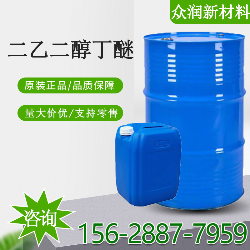 Диэтиленгликоль бутиловый эфир DB промышленный класс антибелизна вода краска чернила разбавитель диэтиленгликоль бутиловый эфир