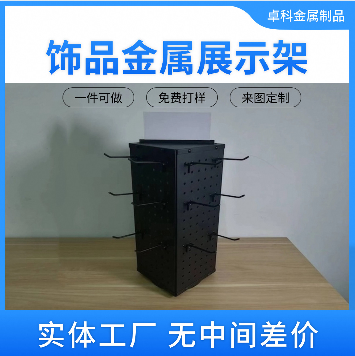 Кросс-бордерный вращающийся стенд для выставки с перфорированной металлической доской и крючками для ювелирных изделий, оптовая продажа