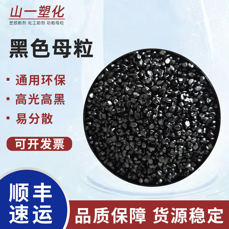 Высокояркий, высококонцентрированный черный мастербатч, АБС, нетоксичный, безвкусный, стабильный черный мастербатч, черный мастербатч ПК