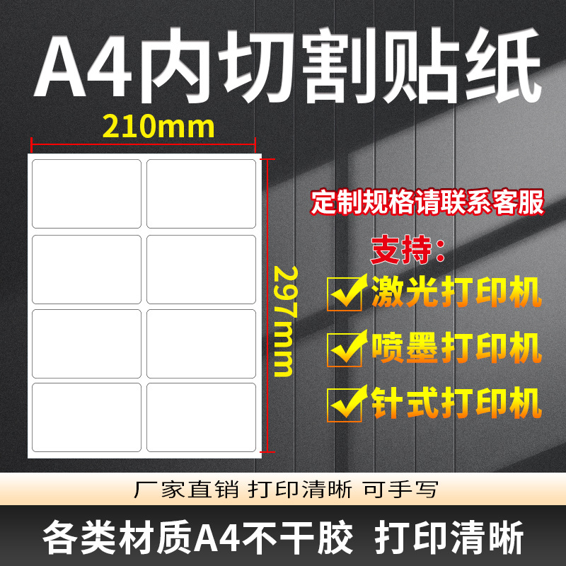 A4 самоклеящаяся печатная бумага синтетическая бумага покрытая бумага Подходит для печати этикеток в офисе и на фабрике Водонепроницаемая и маслоустойчивая