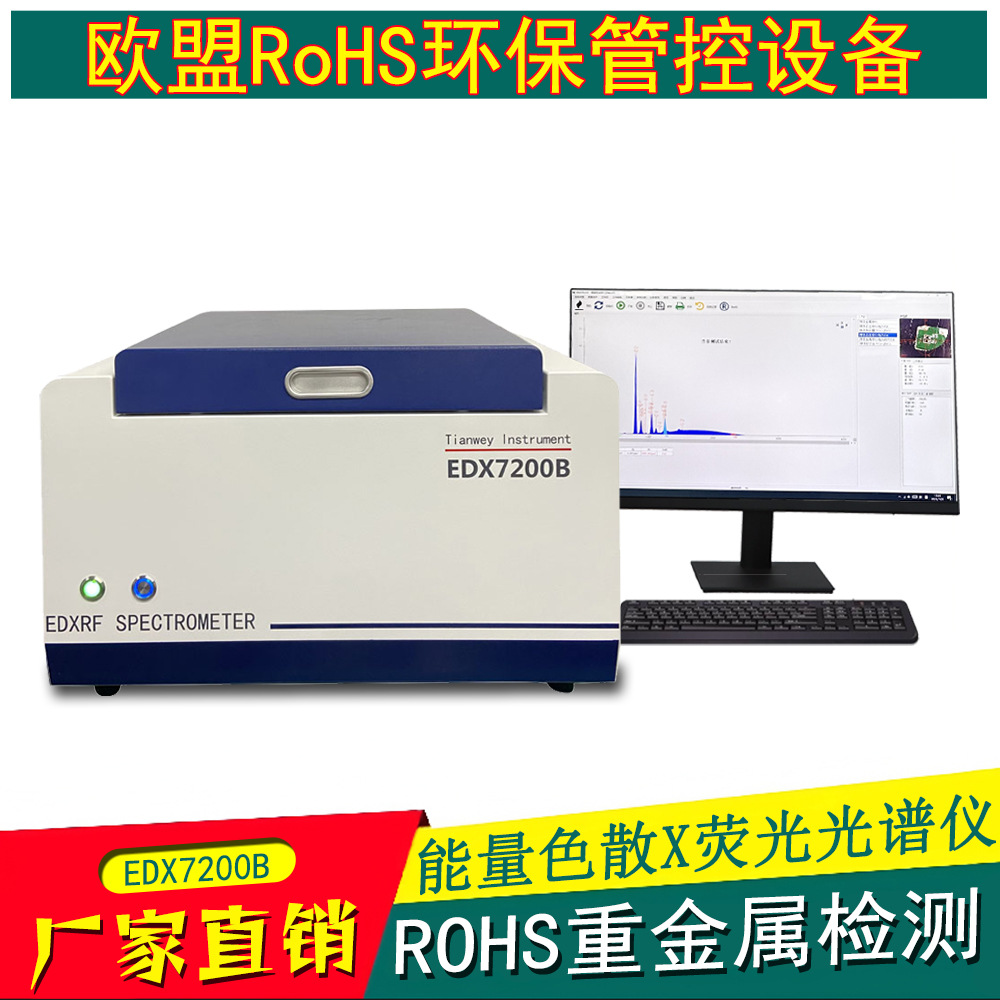 Рентгеновский флуоресцентный спектрометр фабрики игрушек Шаньтоу восемь детекторов тяжелых металлов экологическая защита Rohs анализ элемента свинца
