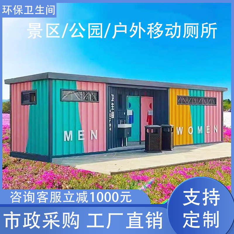 Мобильный туалет, уличная ванная комната в живописном парке, готовая общественная ванная комната из стального листа, интегрированная ванная комната