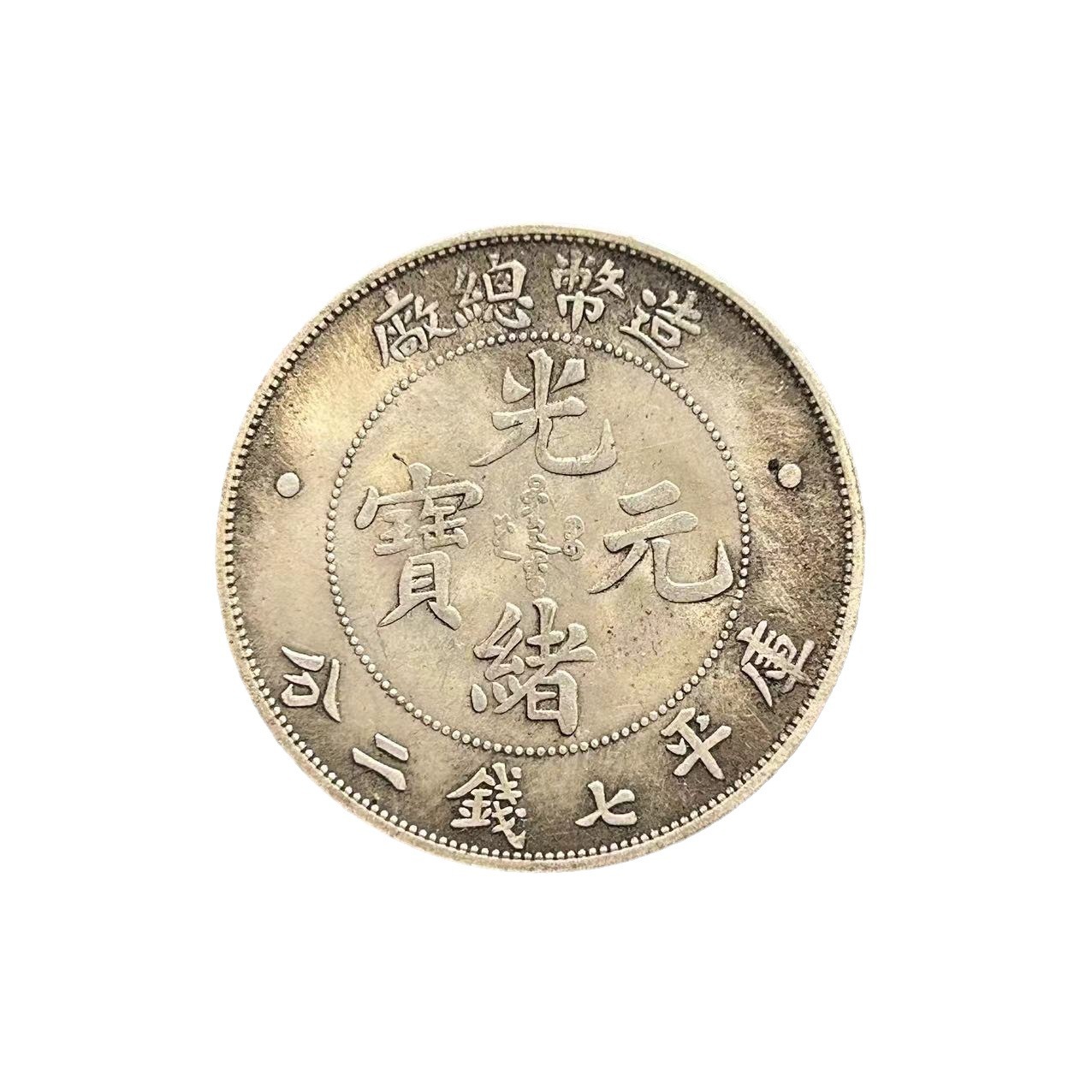 Antique Crafts Yuan Datou Iron Core Silver Dollar Guangxu Yuanbao Total Plant Longyang Manufacturers Wholesale