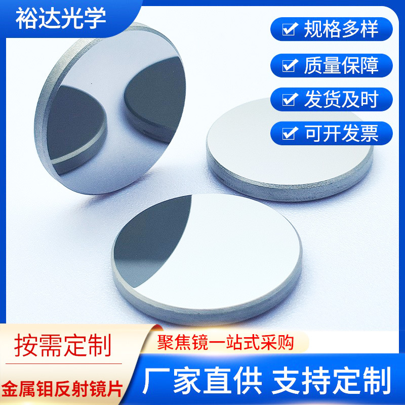 Платиновая линза 20/25 молибдена (M0) отражающая линза/лазерная линза/отражающая линза для гравировки/резки