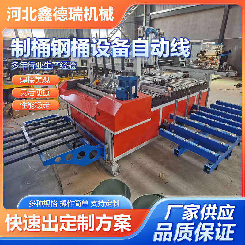 Xinderui Automatic Steel Barrel Equipment Chemical Barrel Equipment Automatic Line Tinplate Barrel Canning Equipment Production Line Factory