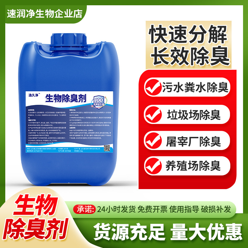 Микробиальный дезодорант для удаления сточных вод, дезодорация септических отходов, удаление запаха газов, дезодорация аммиака и азота