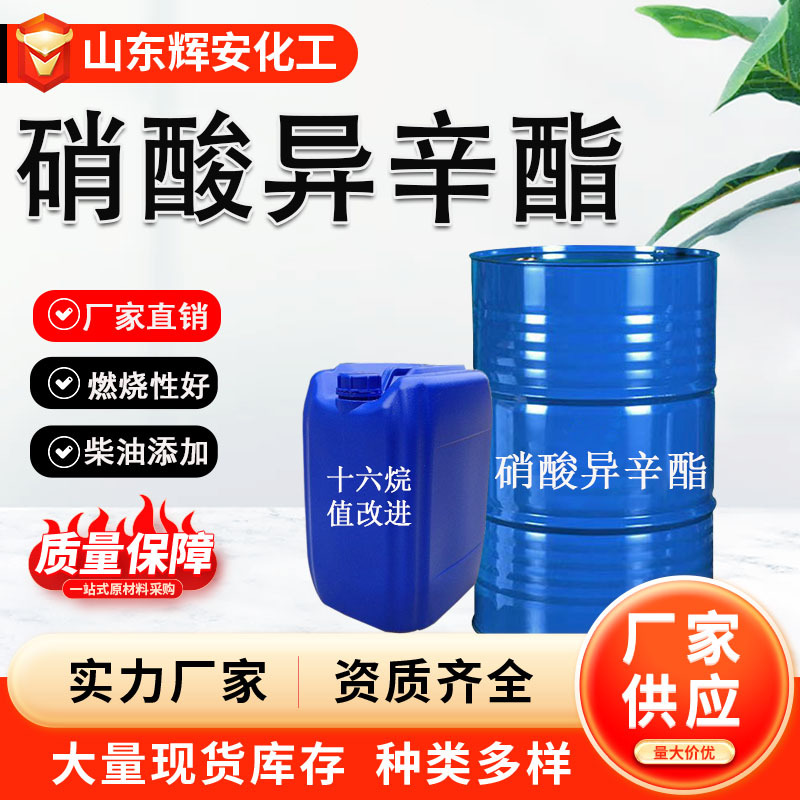 Изооктилнитрат, улучшитель цетанового числа, добавка к дизельному топливу, повышенная дозировка, большая скидка, изооктилнитрат промышленный