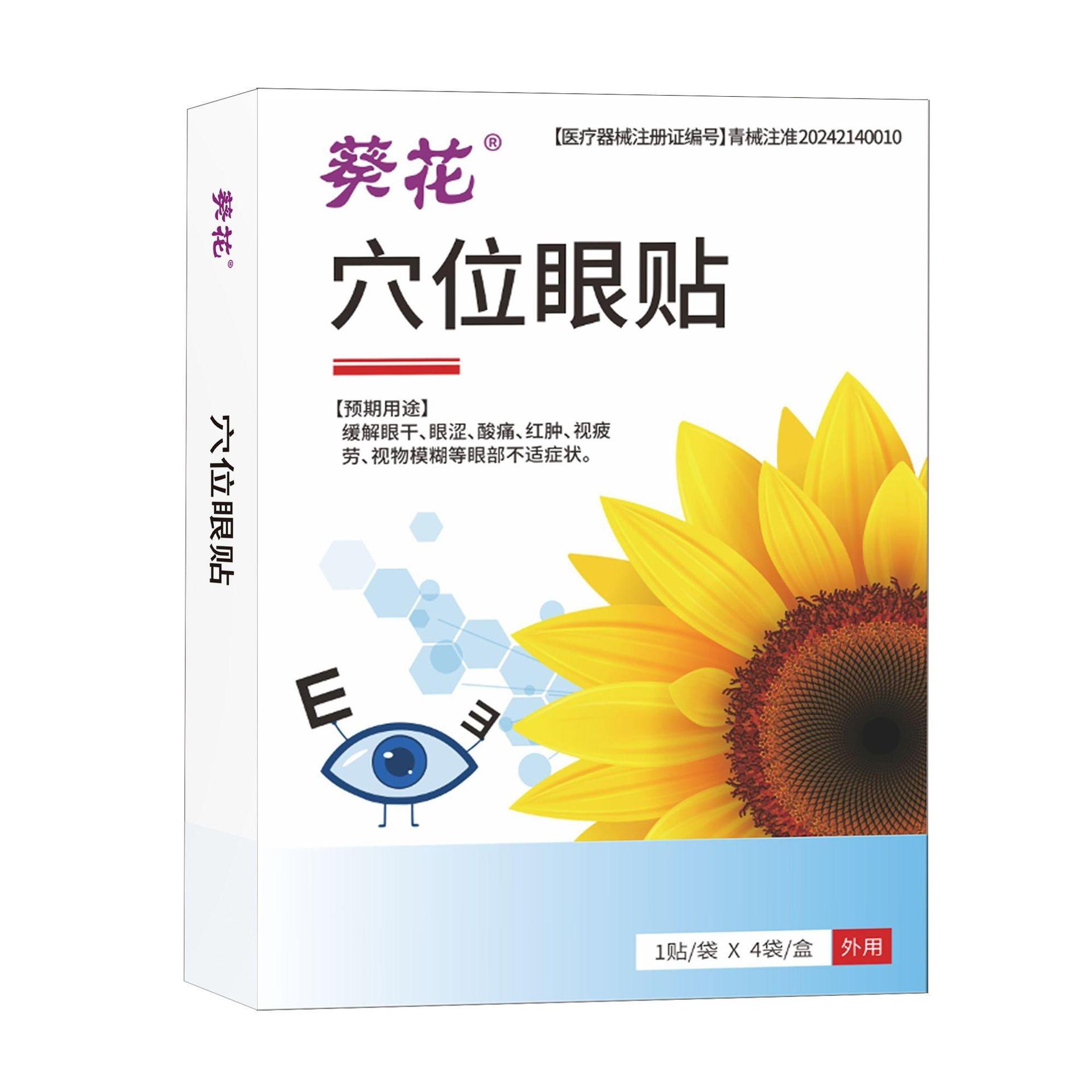 Sunflower Acupoint Eye Patch 1 Patch/Bag * 4 Bags/Box, New and Old Packaging, Random Delivery, Dropshipping, Wholesale, Inquire Customer Service