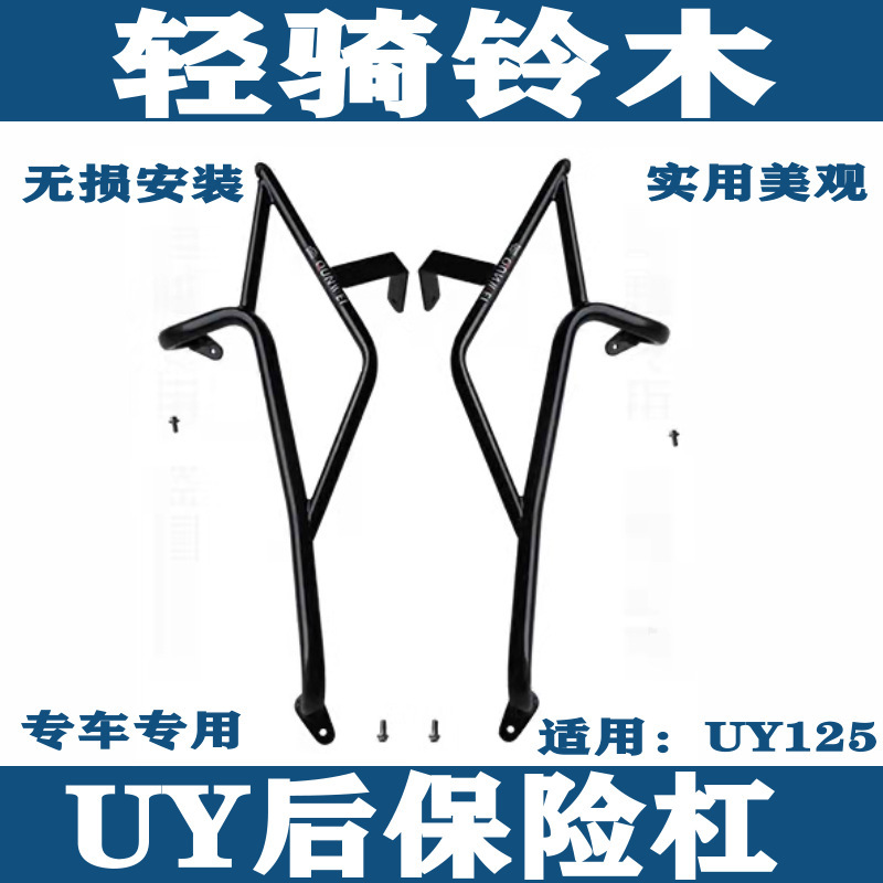 Suitable for light riding Suzuki UY125 front bumper rear bumper front windshield motorcycle modification accessories
