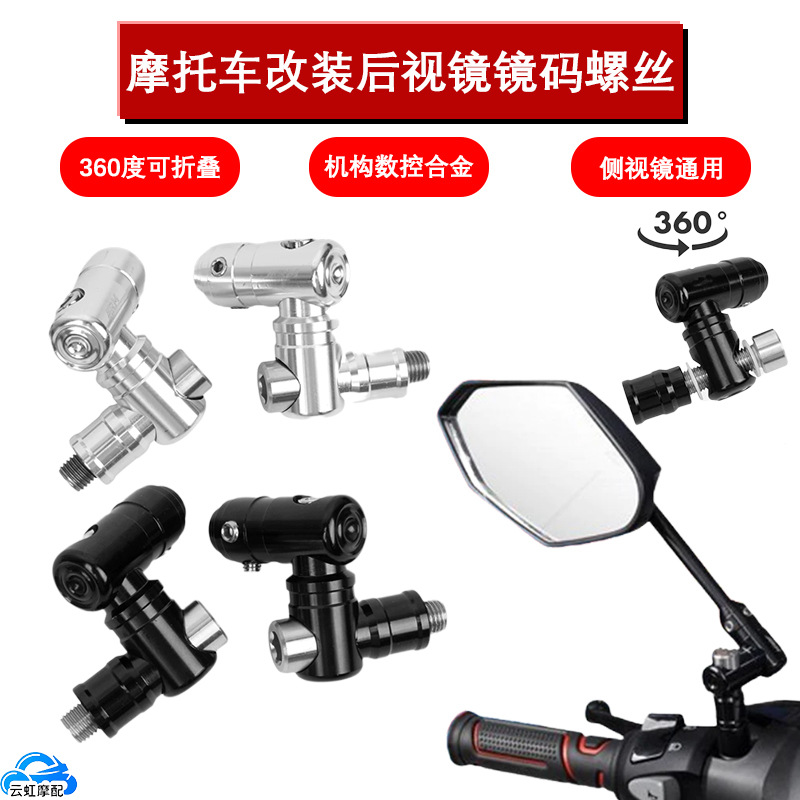 Мотоциклетное модифицированное зеркало заднего вида с фиксирующим винтом 360, высота винта, оптовая продажа