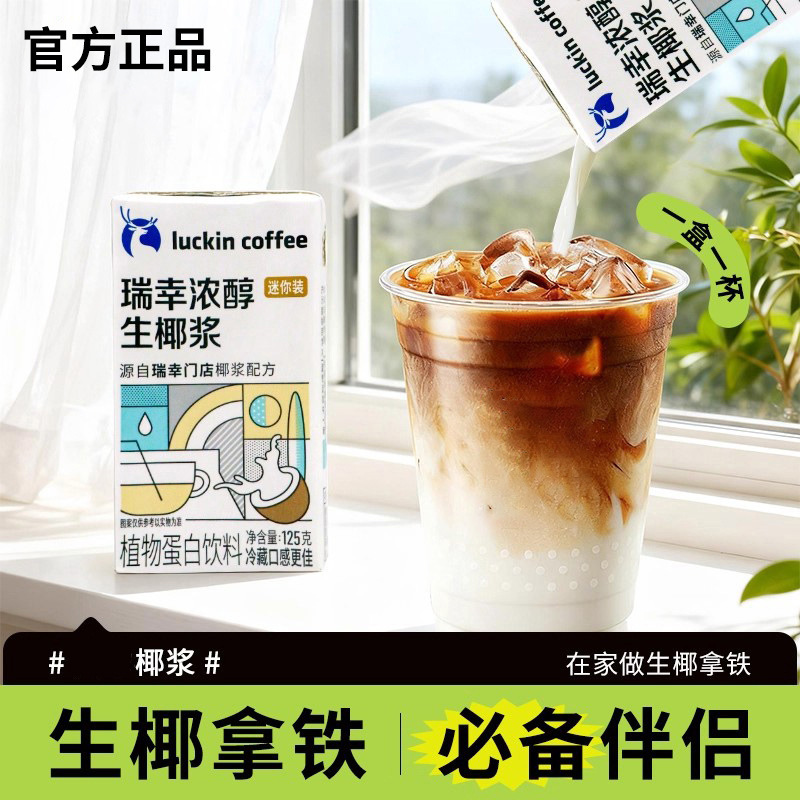 Кофе Luckin Coffee с сырой кокосовой молоком, кокосовый латте, специальный кокосовый сок, густое кокосовое молоко, растительный протеиновый напиток, небольшая упаковка