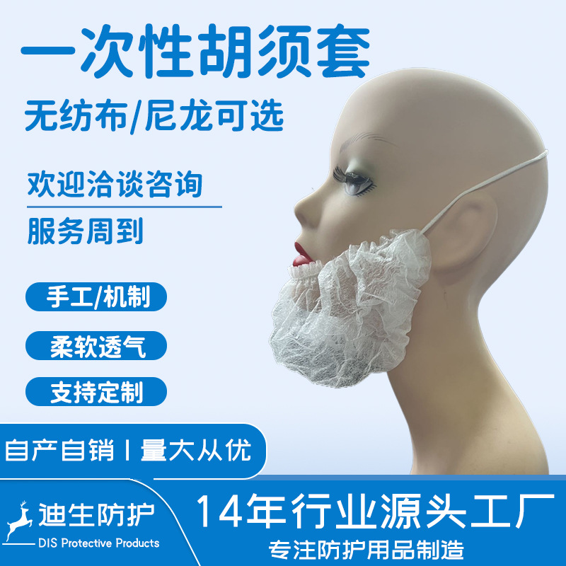 Одноразовая нетканая маска для бороды, ручная работа, нейлоновая, для продуктов, электроники, гостиничного обслуживания, фабрик и мастерских