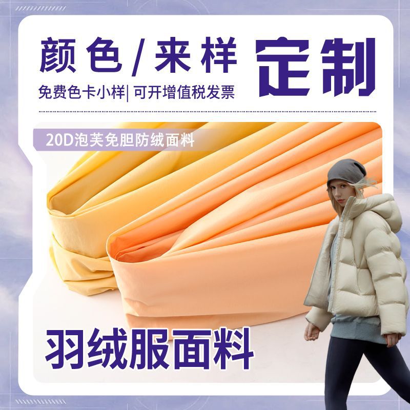 Индивидуальная ткань для пуховиков 20D, легкая, водоотталкивающая, анти-даун, бархатная, для пуха без облаков